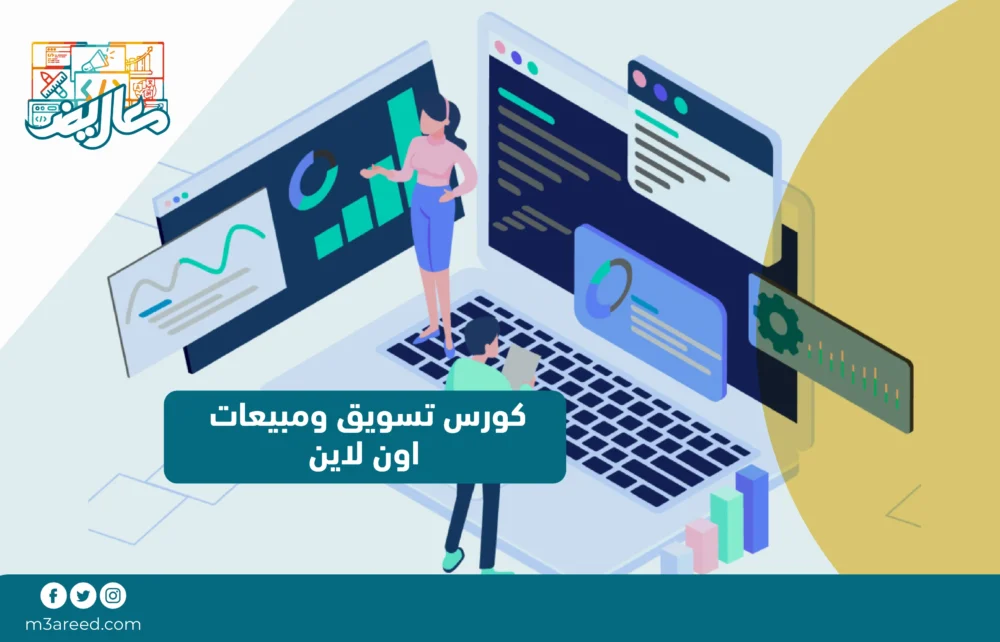 كورس تسويق ومبيعات اون لاين