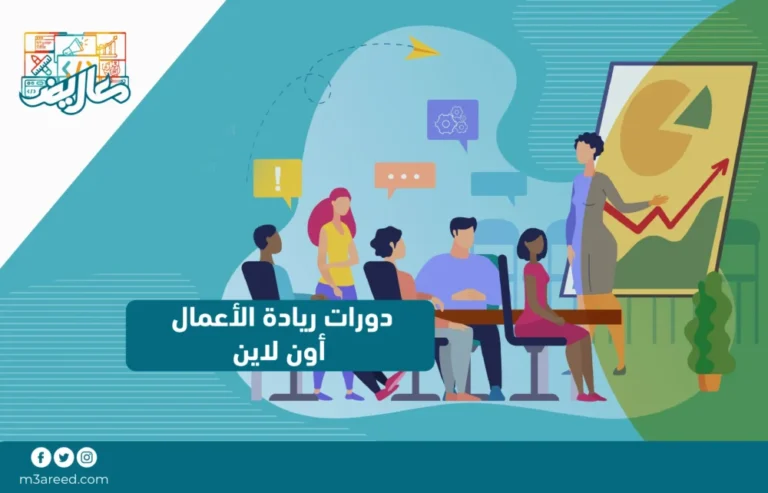 دورات ريادة الأعمال أون لاين