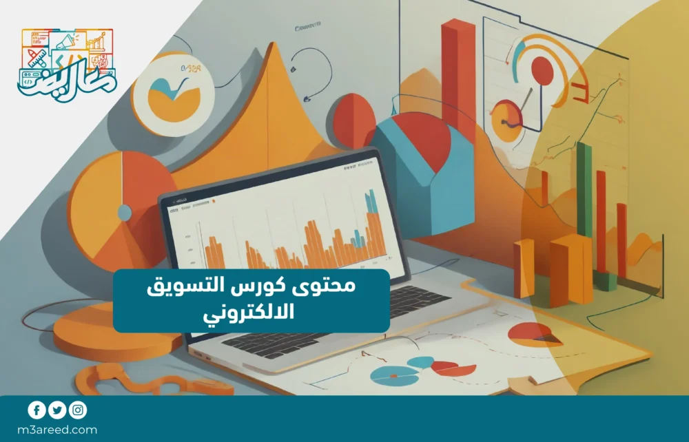 محتوى كورس التسويق الالكتروني