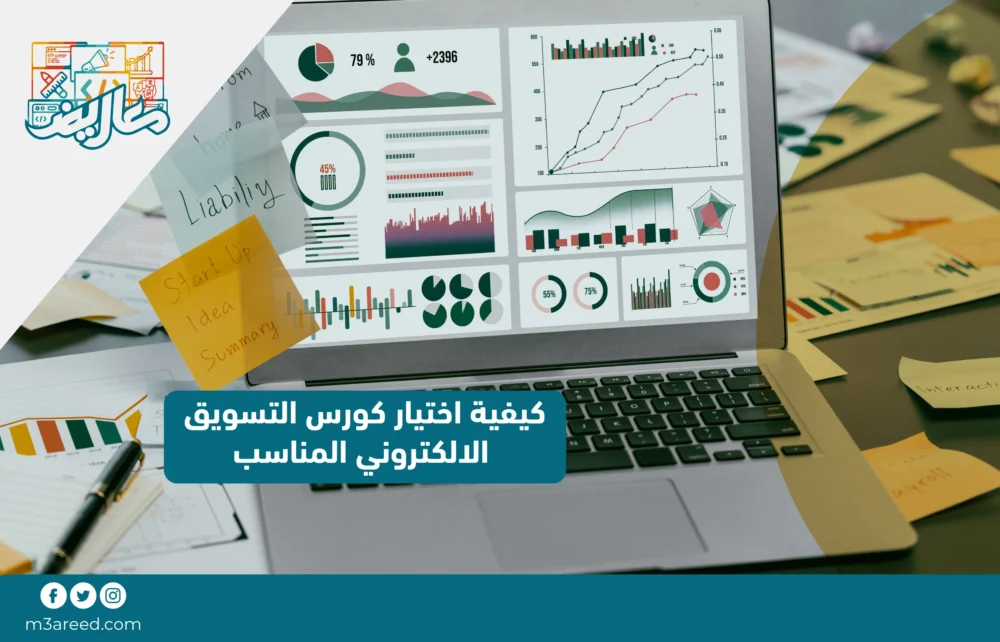 كيفية اختيار كورس التسويق الالكتروني المناسب