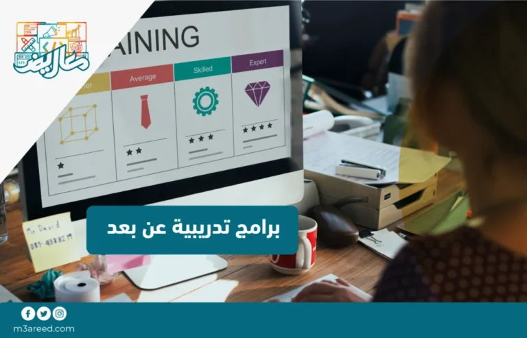 برامج تدريبية عن بعد