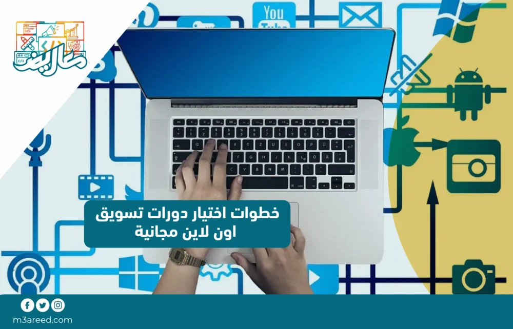 خطوات اختيار دورات تسويق اون لاين مجانية