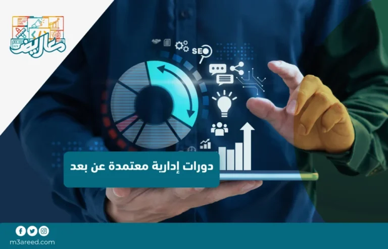 دورات إدارية معتمدة عن بعد