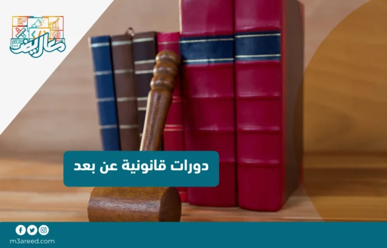 دورات قانونية عن بعد