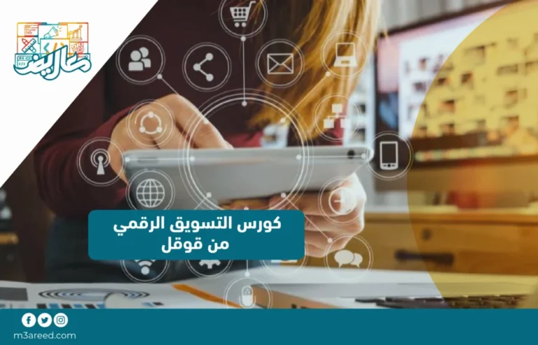 كورس التسويق الرقمي من قوقل