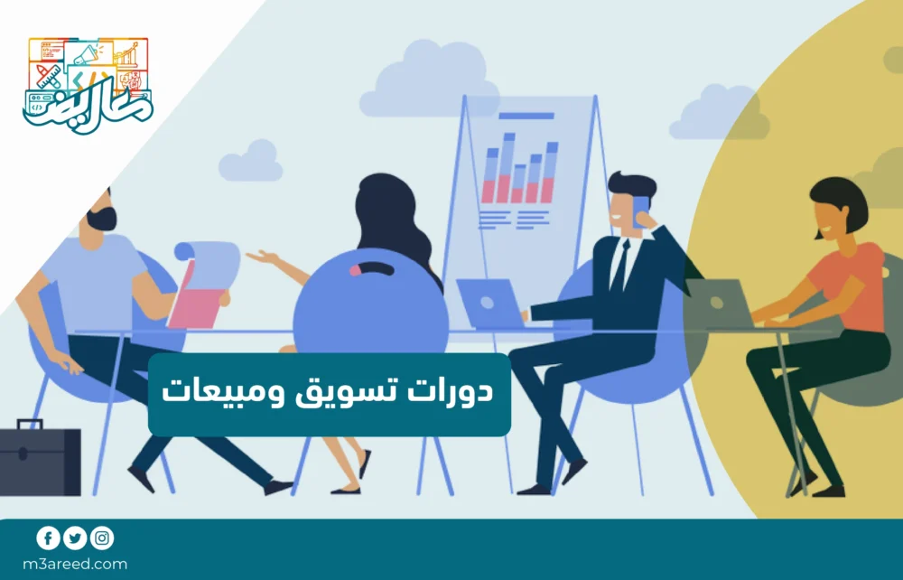 دورات تسويق ومبيعات