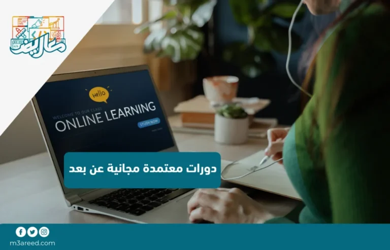 دورات معتمدة مجانية عن بعد