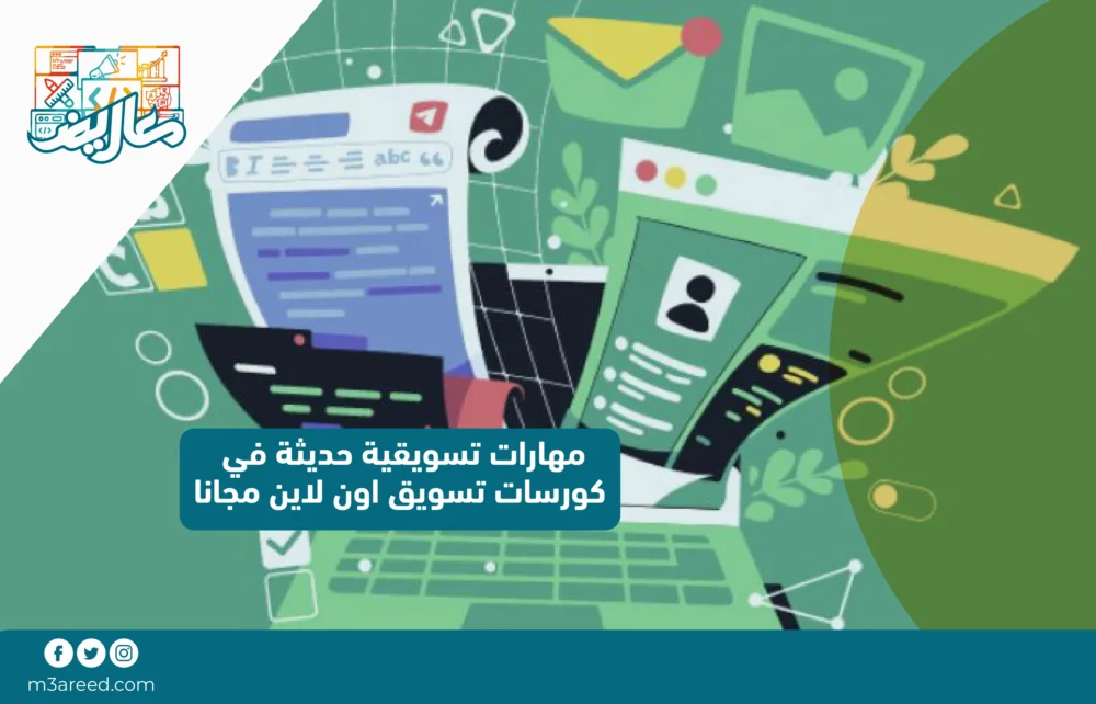 مهارات تسويقية حديثة في كورسات تسويق اون لاين مجانا