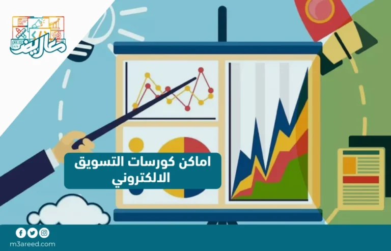 اماكن كورسات التسويق الالكتروني