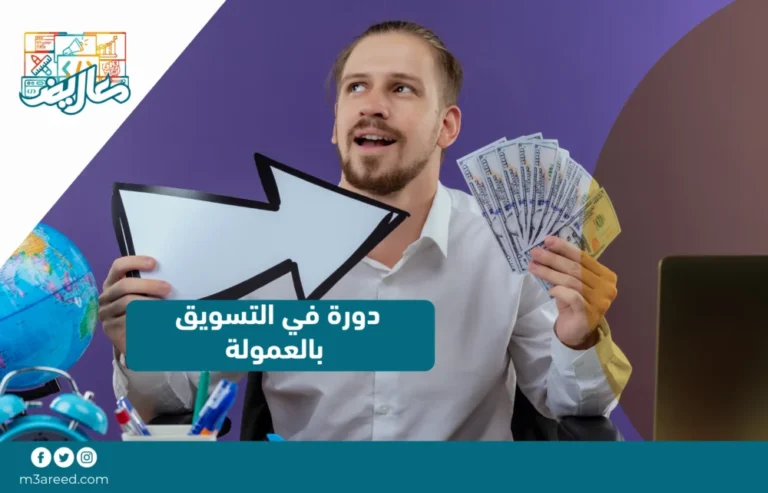 دورة في التسويق بالعمولة