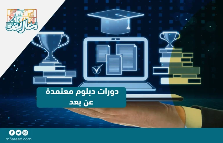 دورات دبلوم معتمدة عن بعد / السعودية