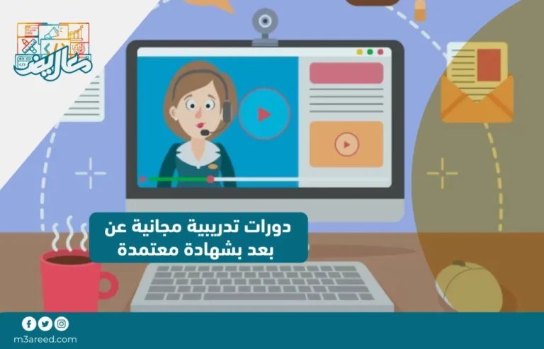 دورات تدريبية مجانية عن بعد بشهادة معتمدة