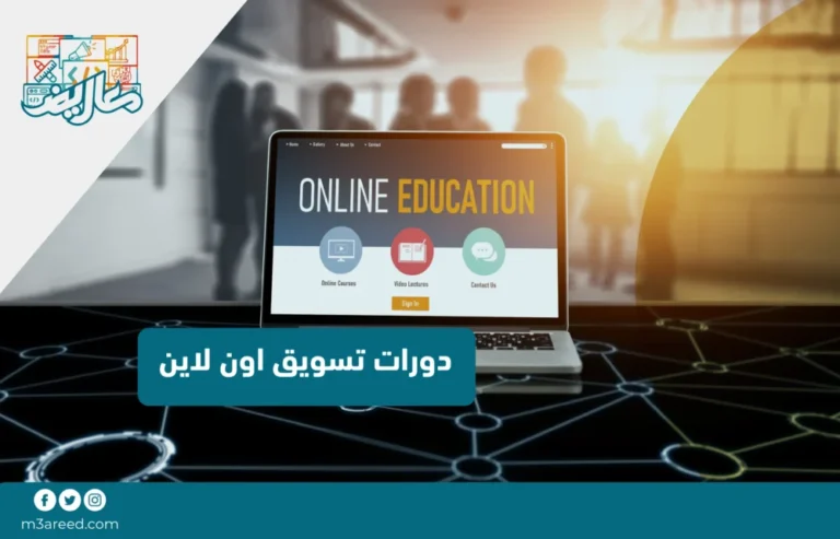 دورات تسويق اون لاين