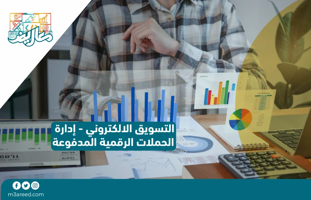 التسويق الإلكتروني - إدارة الحملات الرقمية المدفوعة