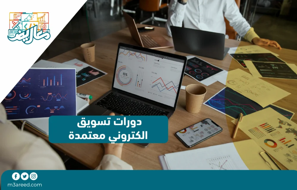 دورات تسويق إلكتروني معتمدة