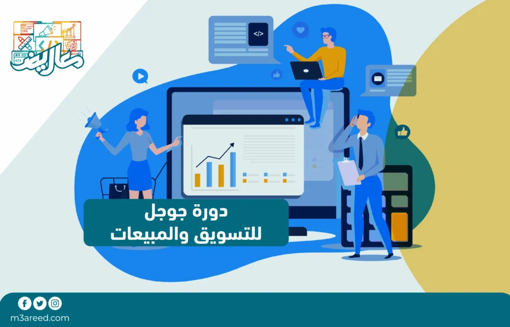 دورة جوجل للتسويق والمبيعات