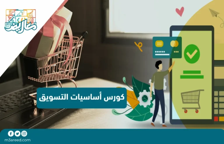 كورس اساسيات التسويق