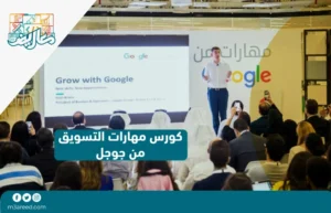 كورس مهارات التسويق من جوجل