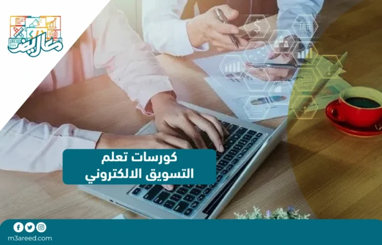 كورسات تعلم التسويق الالكتروني