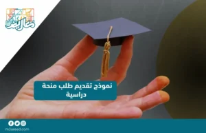 نموذج تقديم طلب منحة دراسية