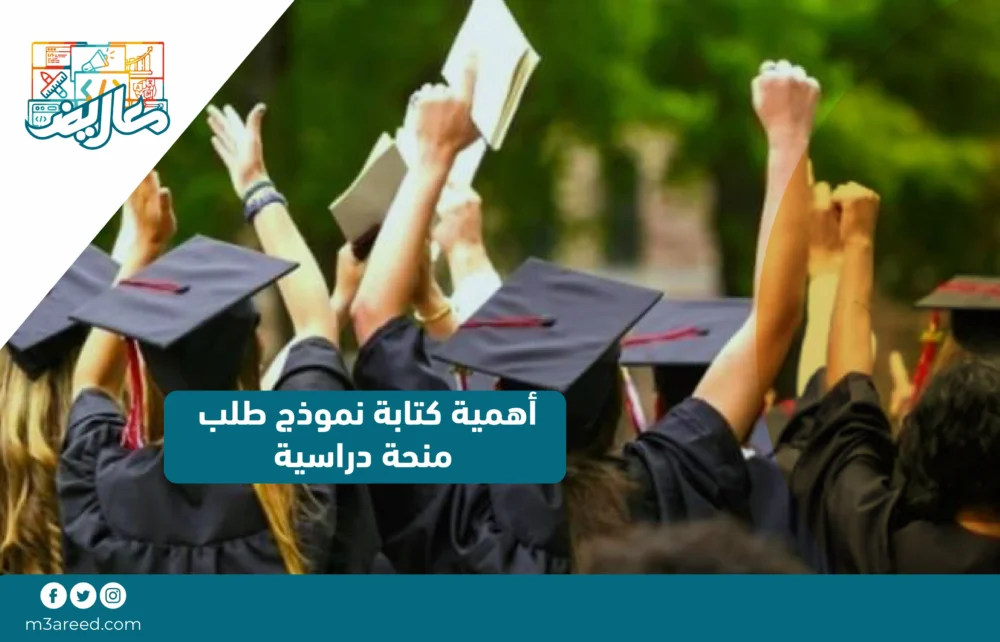 أهمية كتابة نموذج طلب منحة دراسية