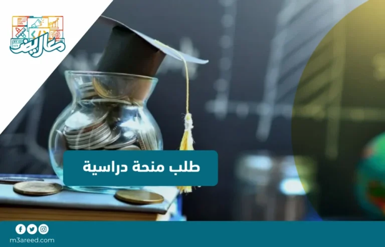 طلب منحة دراسية