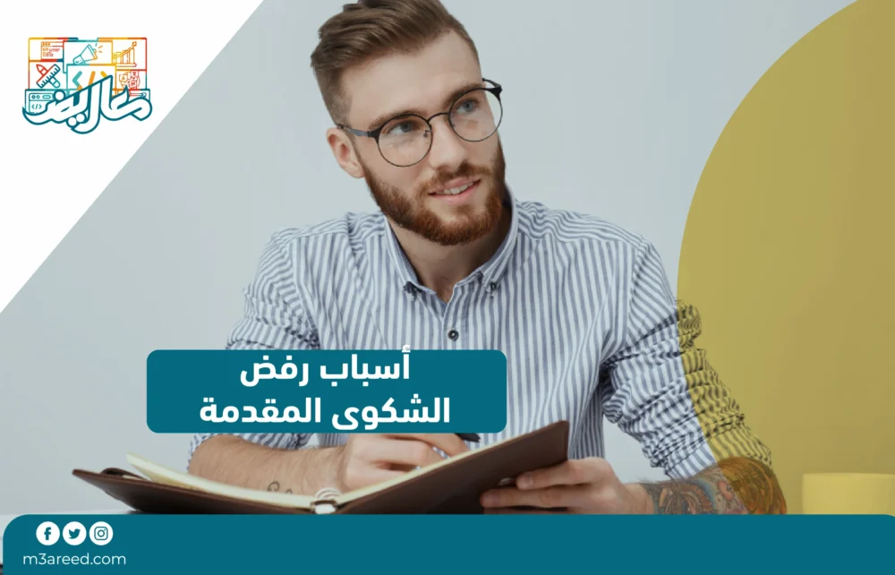 أسباب رفض الشكوى المقدمة