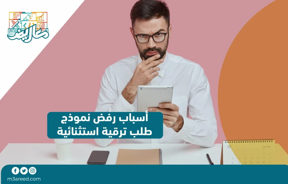 أسباب رفض نموذج طلب ترقية استثنائية