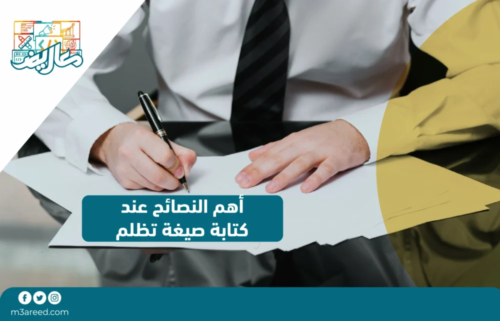 أهم النصائح عند كتابة صيغة التظلم