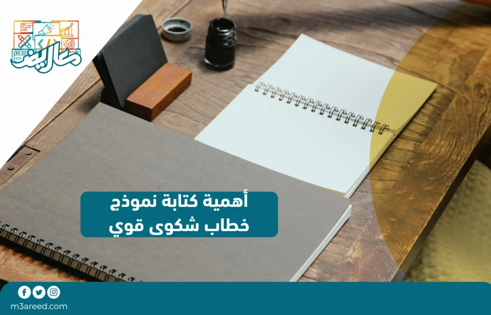 أهمية كتابة نموذج خطاب شكوى قوي