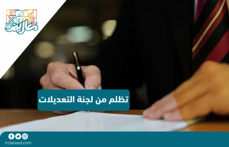 تظلم من لجنة التعديات