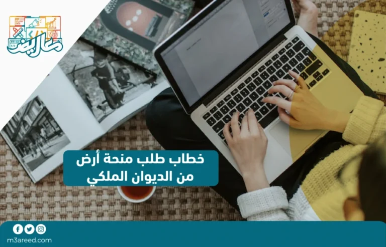 خطاب طلب منحة أرض من الديوان الملكي