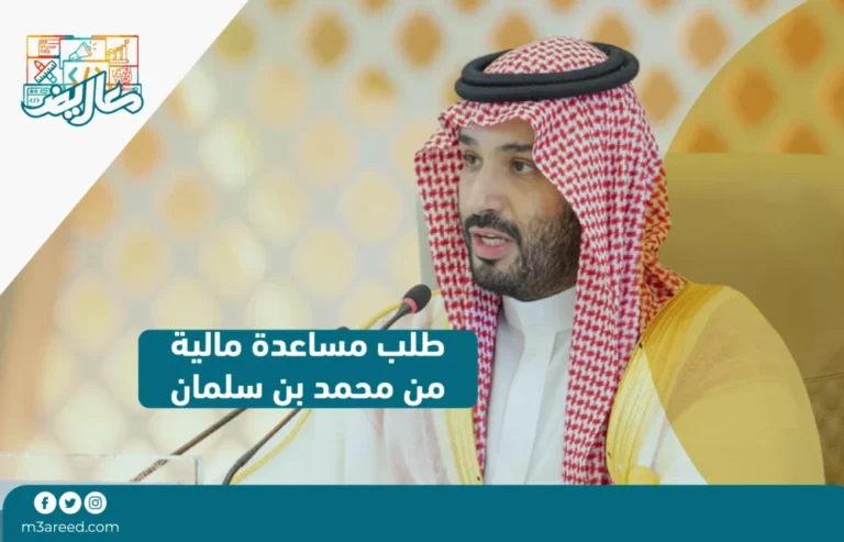 طلب مساعدة مالية من محمد بن سلمان