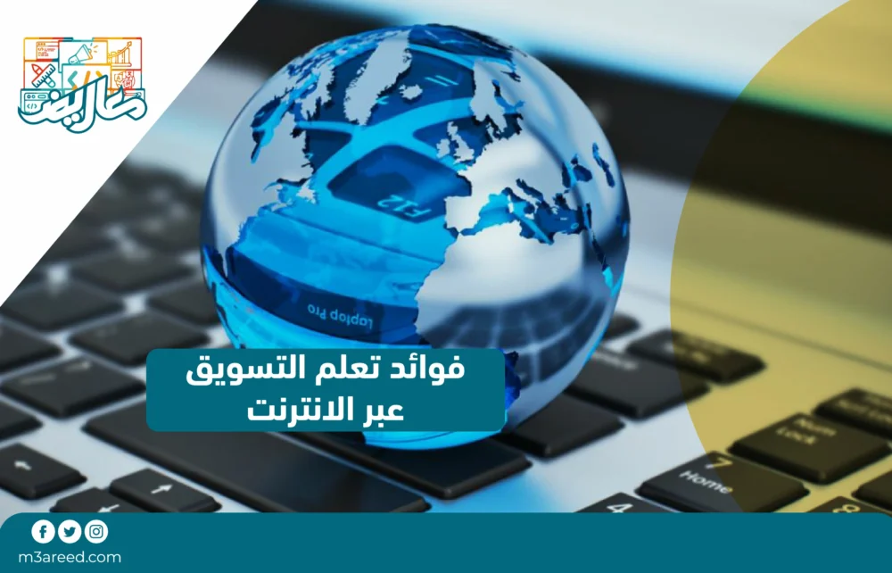 فوائد تعلم التسويق عبر الإنترنت