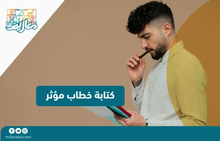 كتابة خطاب مؤثر