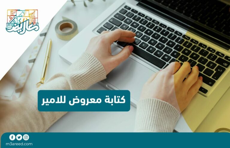 كتابة معروض للامير