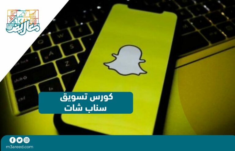 كورس تسويق سناب شات