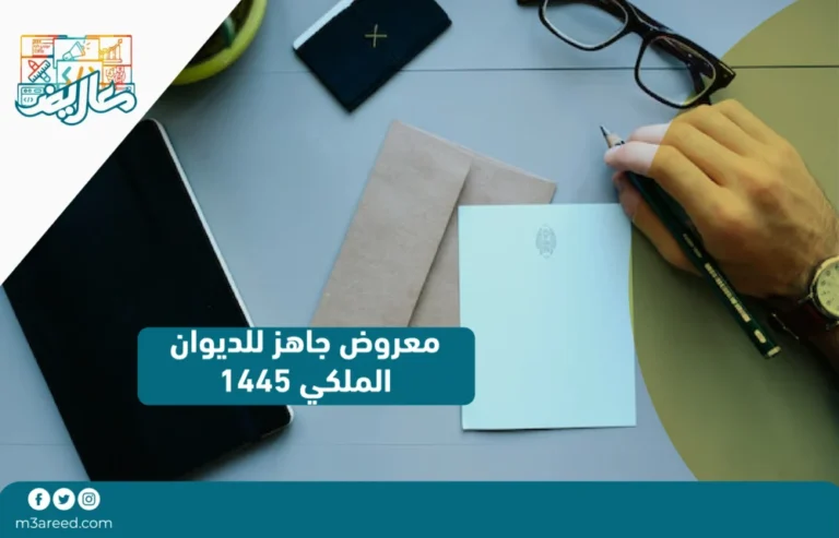 معروض جاهز للديوان الملكي 1445