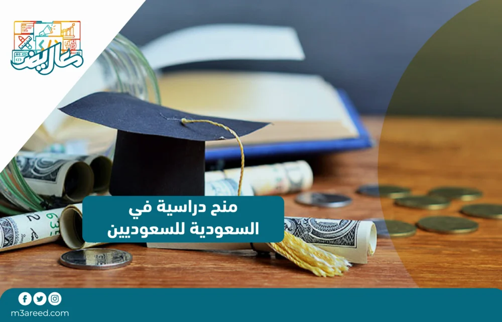 منح دراسية في السعودية للسعوديين