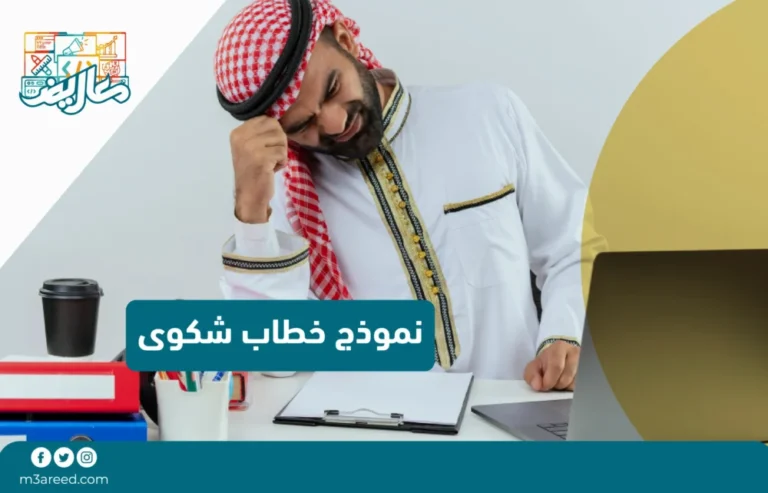 نموذج خطاب شكوى