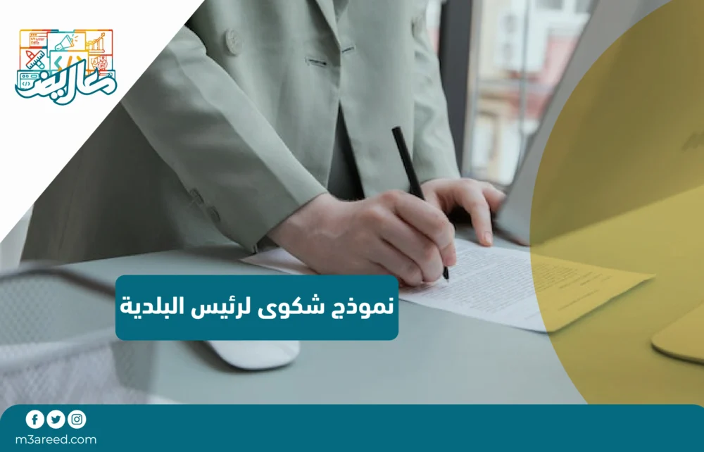 نموذج شكوى لرئيس البلدية