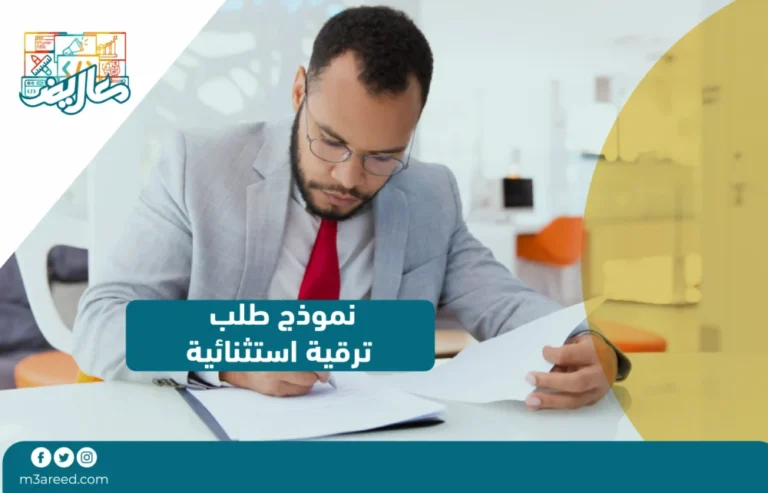 نموذج طلب ترقية استثنائية