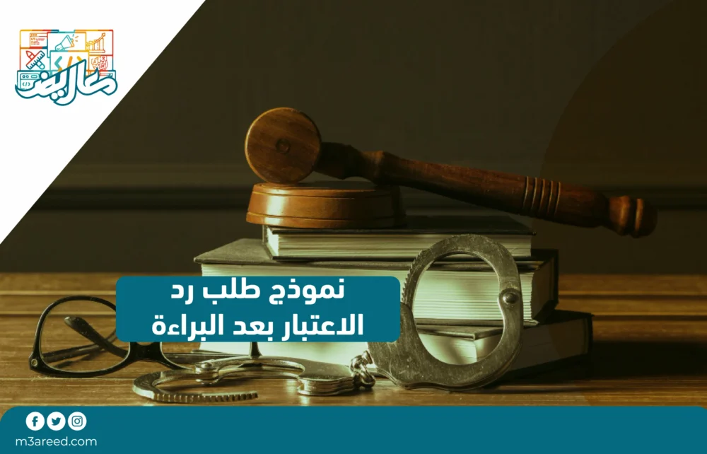 نموذج طلب رد الاعتبار بعد البراءة