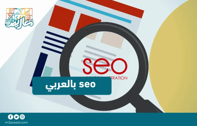 seo بالعربي