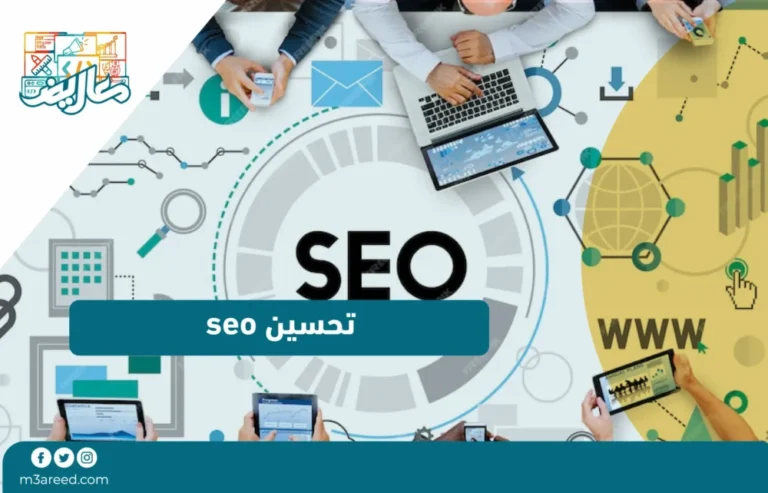 تحسين seo