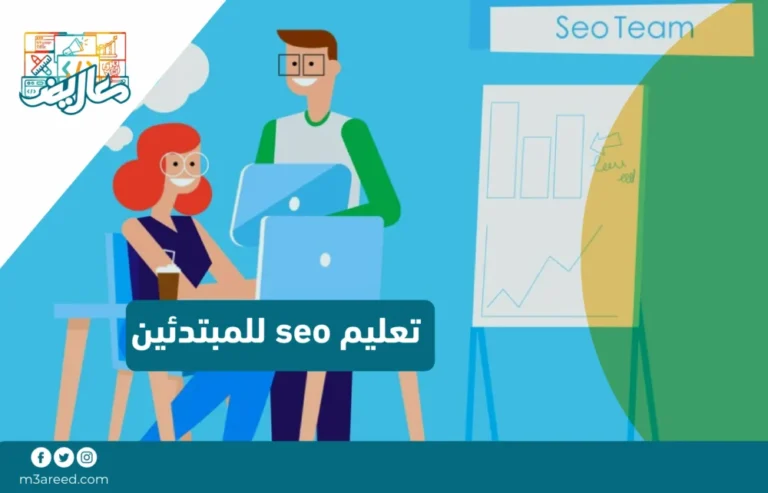 تعليم seo للمبتدئين