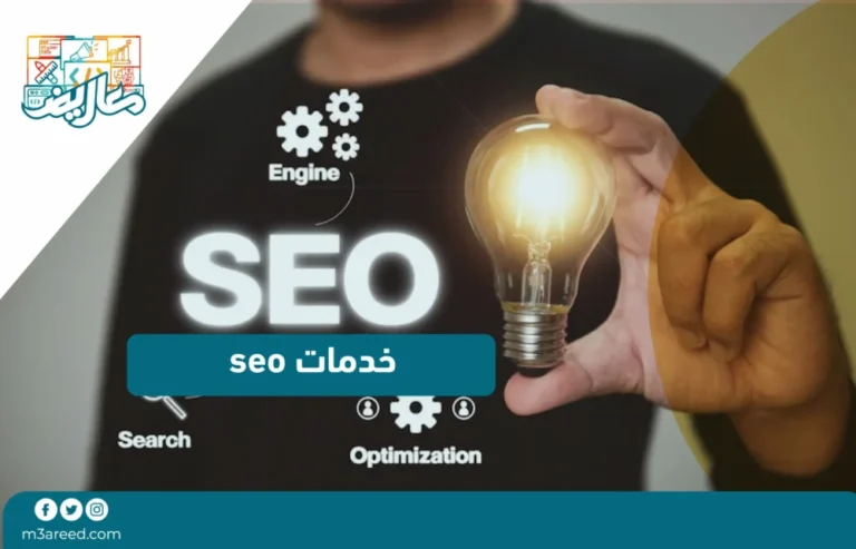 خدمات seo