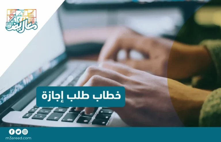 خطاب طلب إجازة / السعودية