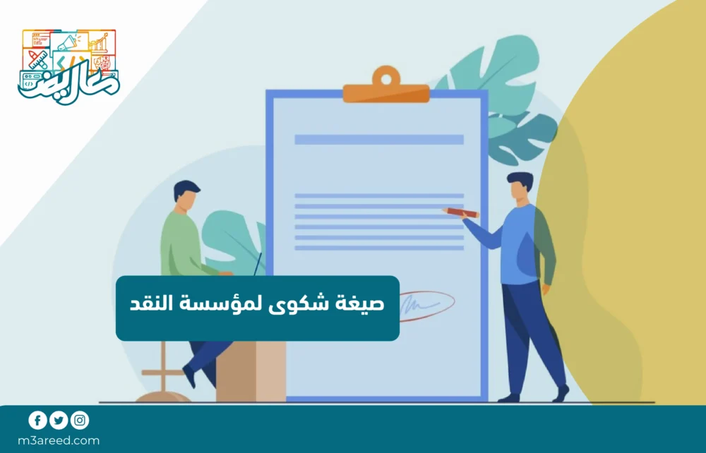 صيغة شكوى لمؤسسة النقد