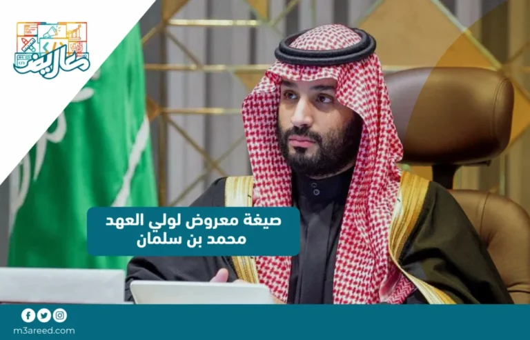 صيغة معروض لولي العهد محمد بن سلمان